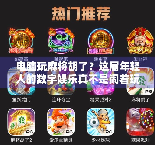 电脑玩麻将胡了？这届年轻人的数字娱乐真不是闹着玩的！