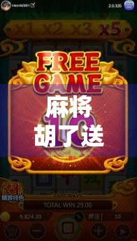 麻将胡了送礼金？别让小赌怡情变成大祸临头！