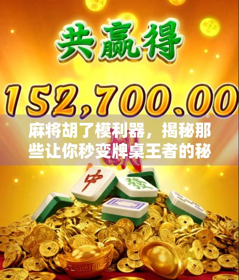 麻将胡了模利器，揭秘那些让你秒变牌桌王者的秘密武器！