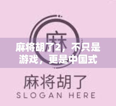 麻将胡了2，不只是游戏，更是中国式社交的缩影