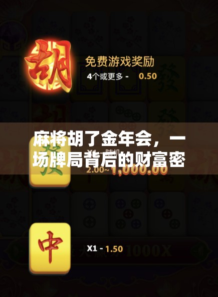 麻将胡了金年会，一场牌局背后的财富密码与人生博弈