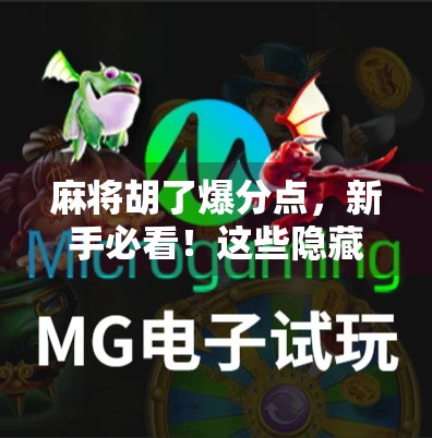 麻将胡了爆分点，新手必看！这些隐藏规则让你赢麻了！