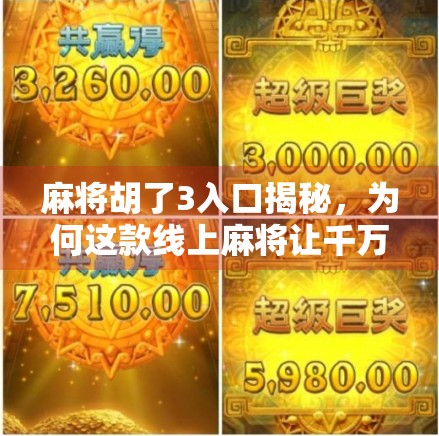 麻将胡了3入口揭秘，为何这款线上麻将让千万玩家欲罢不能？