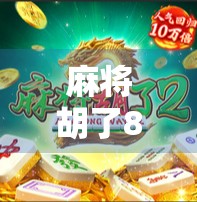 麻将胡了80万，一场赌局背后的财富幻觉与人性博弈