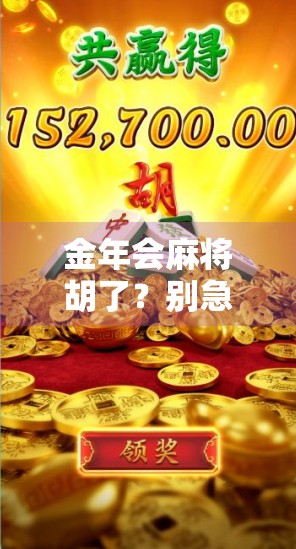 金年会麻将胡了？别急，先看看你是不是伪高手！