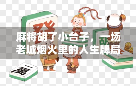 麻将胡了小台子，一场老城烟火里的人生牌局