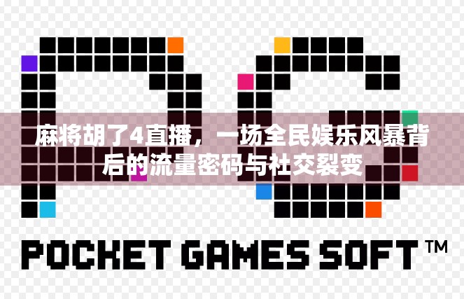 麻将胡了4直播，一场全民娱乐风暴背后的流量密码与社交裂变