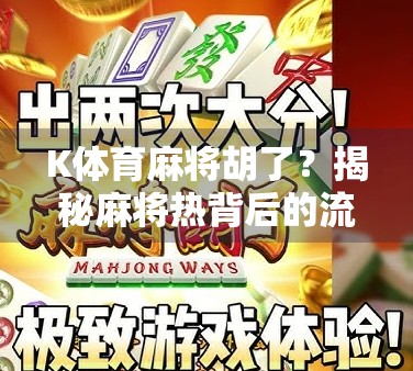 K体育麻将胡了？揭秘麻将热背后的流量密码与人性博弈！
