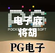 电子麻将胡了3，从娱乐工具到文化符号的跃迁之路