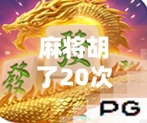 麻将胡了20次，我悟出了人生最扎心的真相