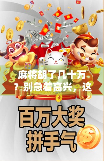 麻将胡了几十万？别急着高兴，这可能是你人生中最贵的一局！