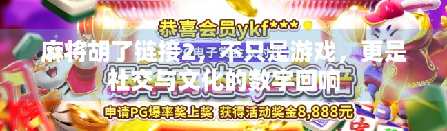 麻将胡了链接2，不只是游戏，更是社交与文化的数字回响