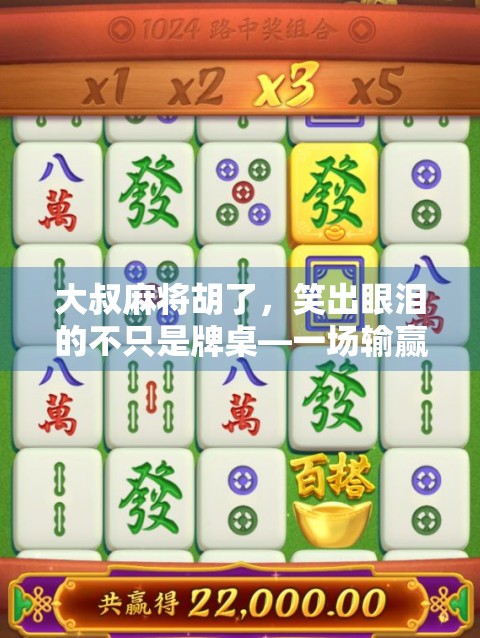 大叔麻将胡了，笑出眼泪的不只是牌桌—一场输赢之外的人生顿悟