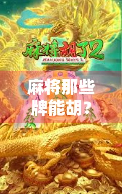 麻将那些牌能胡？新手必看！教你一眼识破胡牌密码！