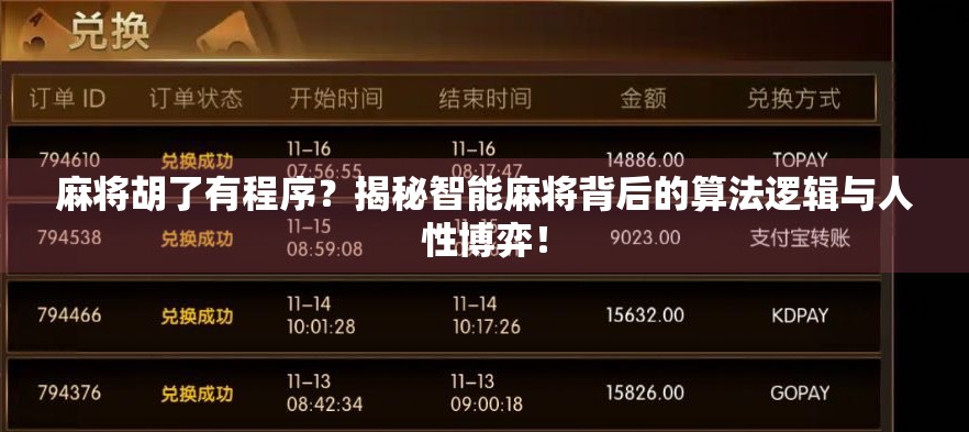 麻将胡了有程序？揭秘智能麻将背后的算法逻辑与人性博弈！