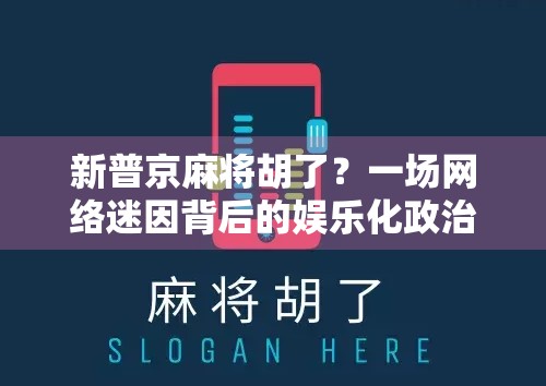 新普京麻将胡了？一场网络迷因背后的娱乐化政治现象解析