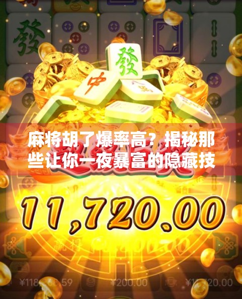 麻将胡了爆率高？揭秘那些让你一夜暴富的隐藏技巧！