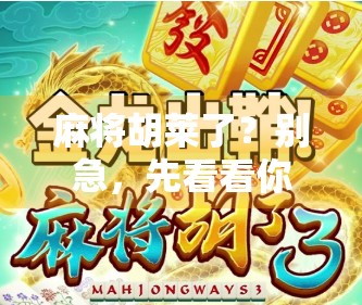 麻将胡莱了？别急，先看看你是不是心理战的输家！