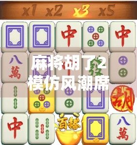 麻将胡了2模仿风潮席卷全网，是娱乐还是文化挪用？