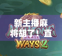 新主播麻将胡了！直播间的神操作让百万观众集体破防，这波是真·技术流！