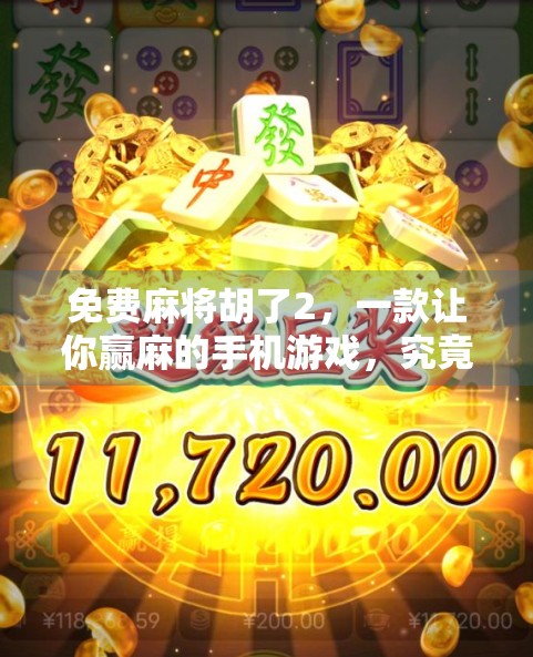 免费麻将胡了2，一款让你赢麻的手机游戏，究竟是真福利还是套路陷阱？