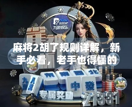 麻将2胡了规则详解，新手必看，老手也得懂的隐藏玩法！