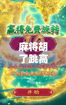 麻将胡了跳高高，一场全民狂欢的赢与乐