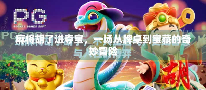 麻将胡了进夺宝，一场从牌桌到宝藏的奇妙冒险