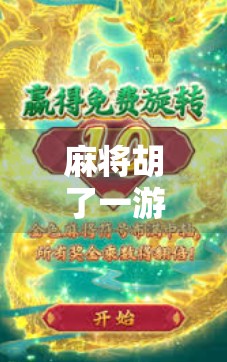 麻将胡了一游戏，一场关于策略、运气与人性的微型社会实验