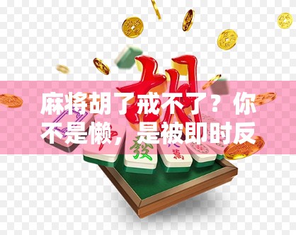 麻将胡了戒不了？你不是懒，是被即时反馈绑架了！