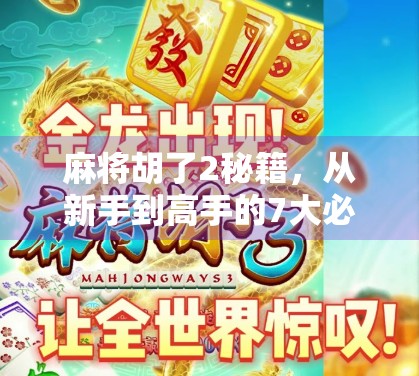 麻将胡了2秘籍，从新手到高手的7大必学技巧，让你每局都能自摸赢钱！