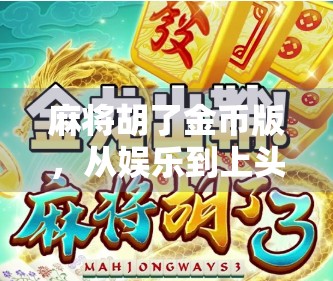 麻将胡了金币版，从娱乐到上头的陷阱，你真的玩得开心吗？