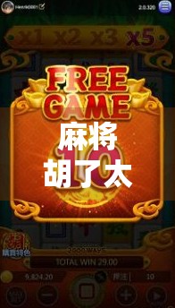 麻将胡了太火了？这波国粹出圈，背后藏着中国人的社交密码！