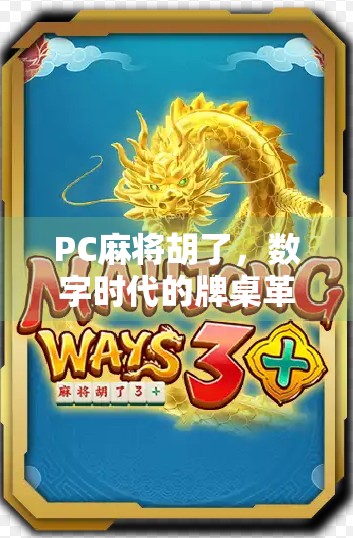 PC麻将胡了，数字时代的牌桌革命如何重塑我们的社交与娱乐？