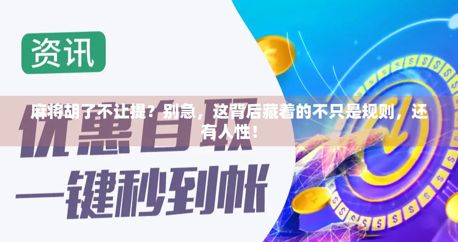 麻将胡了不让提？别急，这背后藏着的不只是规则，还有人性！