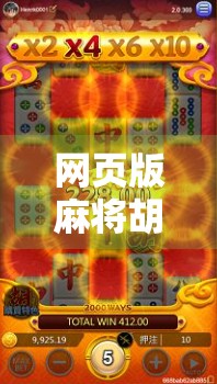 网页版麻将胡了，指尖上的棋牌狂欢，年轻人的新宠儿