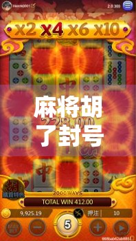 麻将胡了封号版，一场虚拟牌局背后的数字囚笼与人性博弈