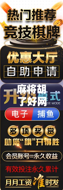 麻将胡了好网站，从娱乐到社交，一场数字时代的牌桌革命