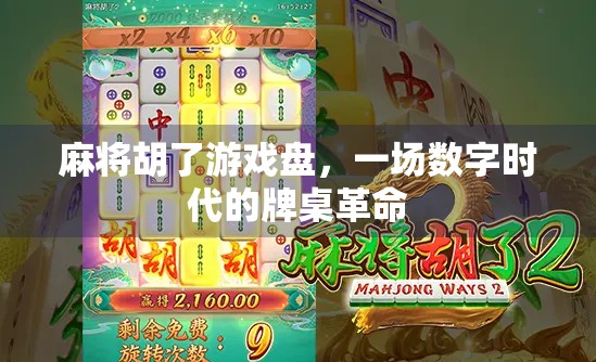 麻将胡了游戏盘，一场数字时代的牌桌革命