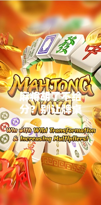 麻将胡了不给分？别让牌桌规则变成人情债