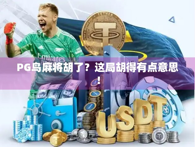 PG鸟麻将胡了？这局胡得有点意思！