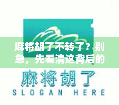 麻将胡了不转了？别急，先看清这背后的牌局逻辑！