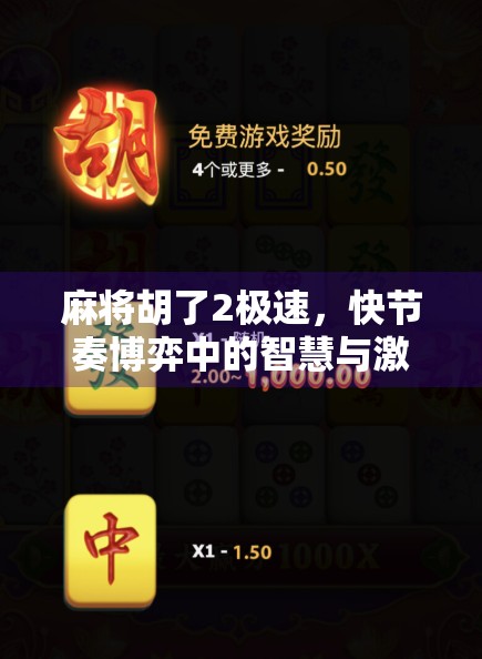 麻将胡了2极速，快节奏博弈中的智慧与激情，你玩得够快吗？