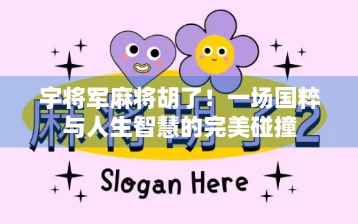 宇将军麻将胡了！一场国粹与人生智慧的完美碰撞