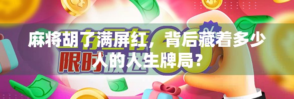 麻将胡了满屏红，背后藏着多少人的人生牌局？