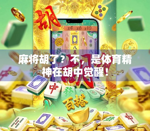 麻将胡了？不，是体育精神在胡中觉醒！