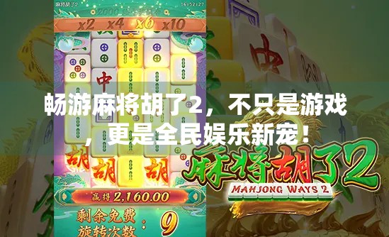 畅游麻将胡了2，不只是游戏，更是全民娱乐新宠！