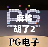 麻将胡了2满屏！这波操作，简直把赢麻了三个字刻在了脸上！