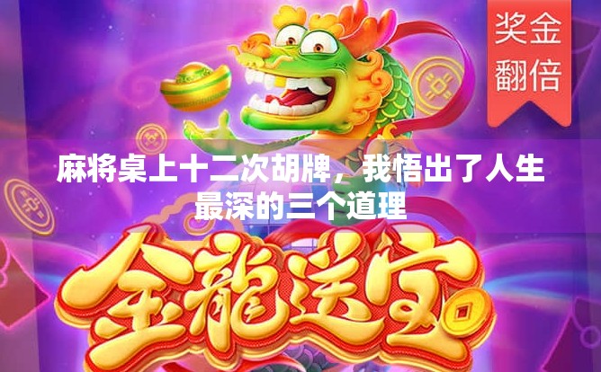 麻将桌上十二次胡牌，我悟出了人生最深的三个道理