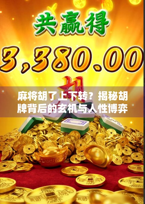 麻将胡了上下转？揭秘胡牌背后的玄机与人性博弈！